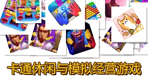 卡通休闲与模拟经营游戏