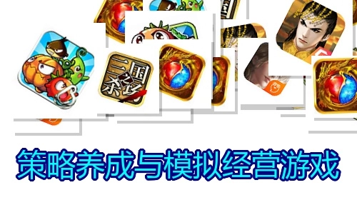 策略养成与模拟经营游戏