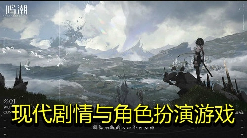 现代剧情与角色扮演游戏