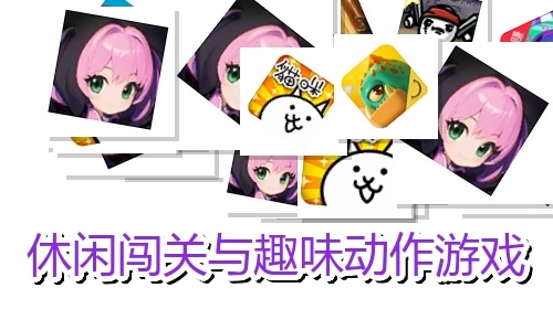 休闲闯关与趣味动作游戏
