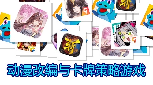 动漫改编与卡牌策略游戏