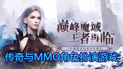传奇与MMO角色扮演游戏