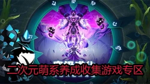 二次元萌系养成收集游戏专区