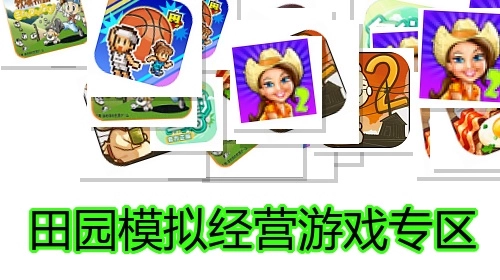 田园模拟经营游戏专区