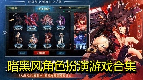 暗黑风角色扮演游戏合集