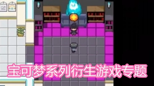 宝可梦系列衍生游戏专题