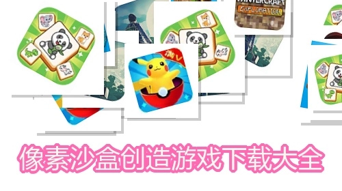 像素沙盒创造游戏下载大全