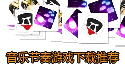 音乐节奏游戏下载推荐