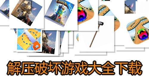 解压破坏游戏大全下载