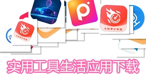 实用工具生活应用下载