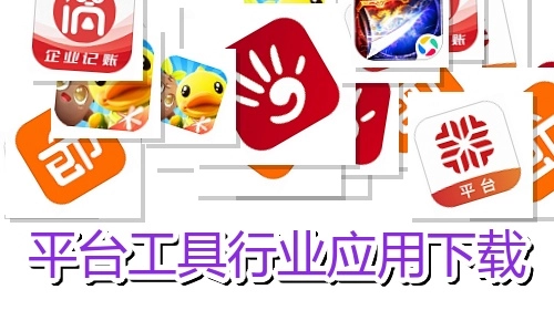 平台工具行业应用下载