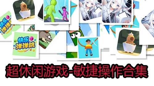 超休闲游戏-敏捷操作合集