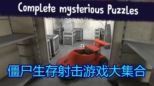 僵尸生存射击游戏大集合