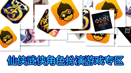 仙侠武侠角色扮演游戏专区