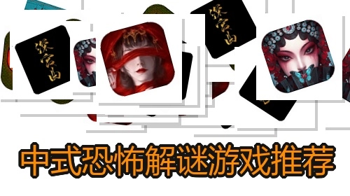 中式恐怖解谜游戏推荐