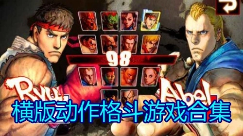 横版动作格斗游戏合集