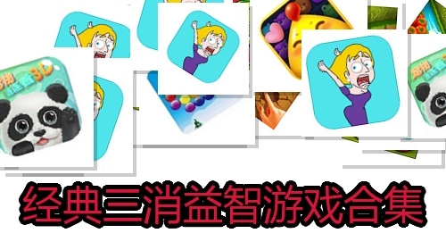 经典三消益智游戏合集