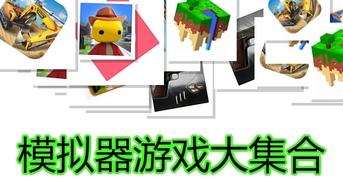 模拟器游戏大集合