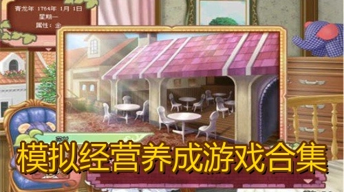 模拟经营养成游戏合集