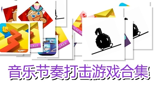 音乐节奏打击游戏合集