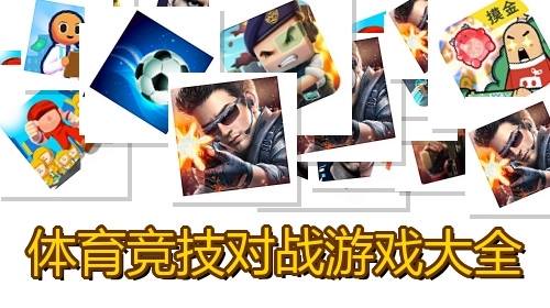 体育竞技对战游戏大全
