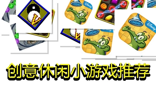 创意休闲小游戏推荐