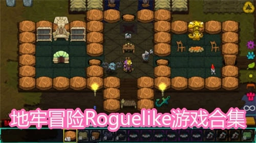 地牢冒险Roguelike游戏合集