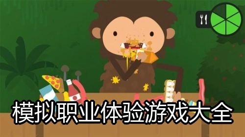 模拟职业体验游戏大全