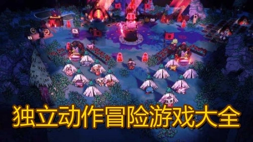 独立动作冒险游戏大全