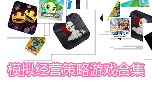 模拟经营策略游戏合集
