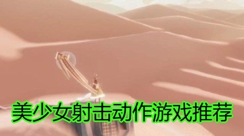 美少女射击动作游戏推荐
