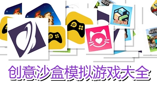 创意沙盒模拟游戏大全
