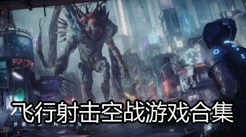 飞行射击空战游戏合集
