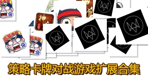 策略卡牌对战游戏扩展合集