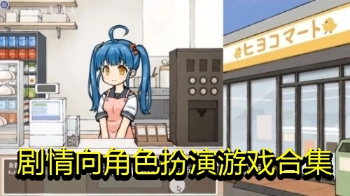 剧情向角色扮演游戏合集