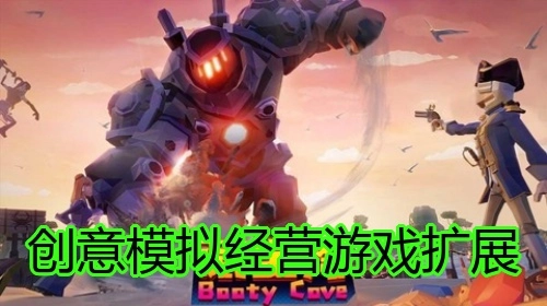 创意模拟经营游戏扩展
