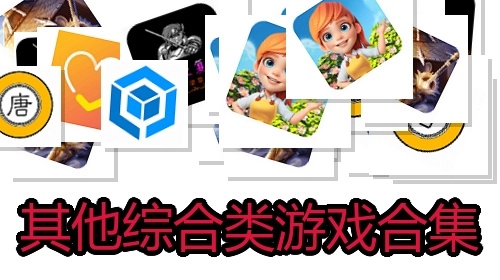 其他综合类游戏合集
