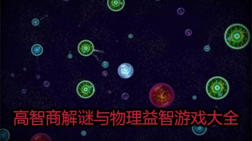 高智商解谜与物理益智游戏大全