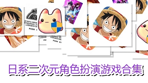 日系二次元角色扮演游戏合集
