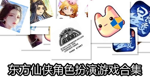 东方仙侠角色扮演游戏合集