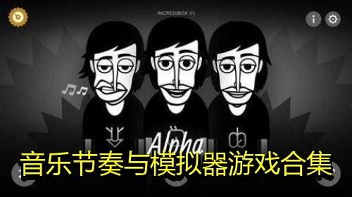 音乐节奏与模拟器游戏合集