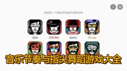 音乐节奏与指尖舞蹈游戏大全