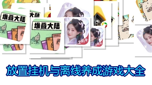 放置挂机与离线养成游戏大全