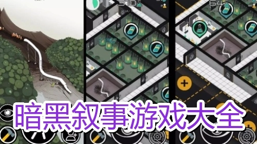 暗黑叙事游戏大全