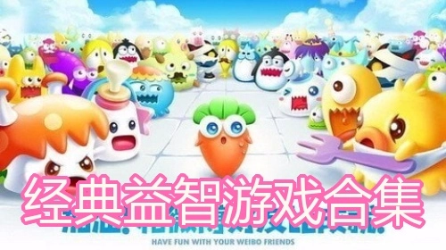 经典益智游戏合集