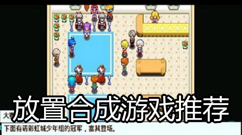 放置合成游戏推荐