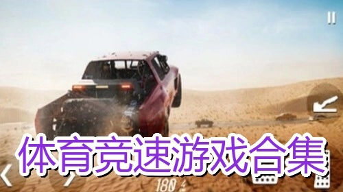 体育竞速游戏合集