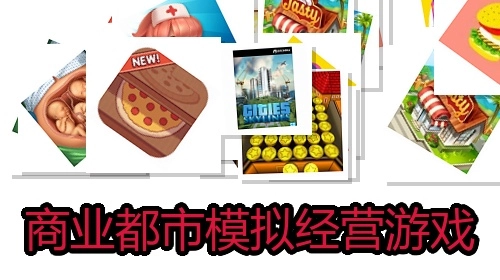 商业都市模拟经营游戏