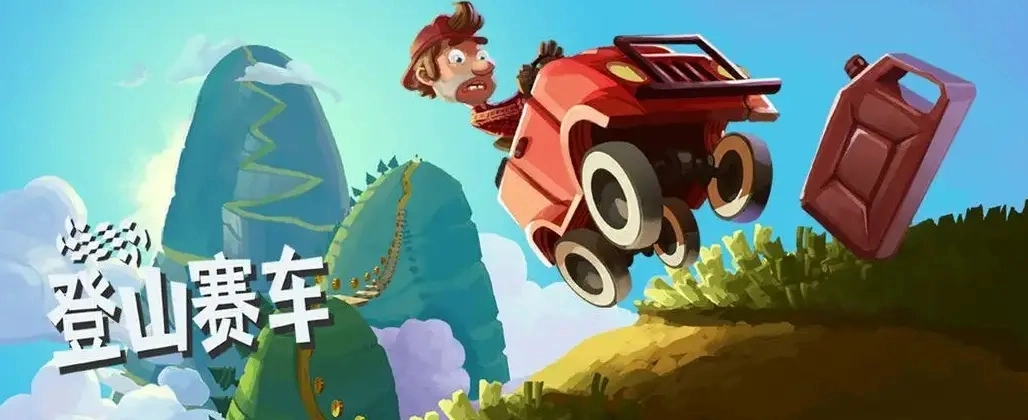 登山赛车1