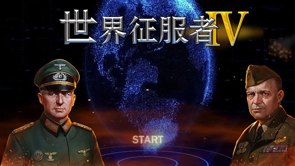世界征服者游戏合集